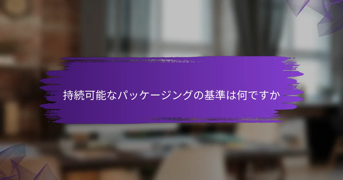 持続可能なパッケージングの基準は何ですか