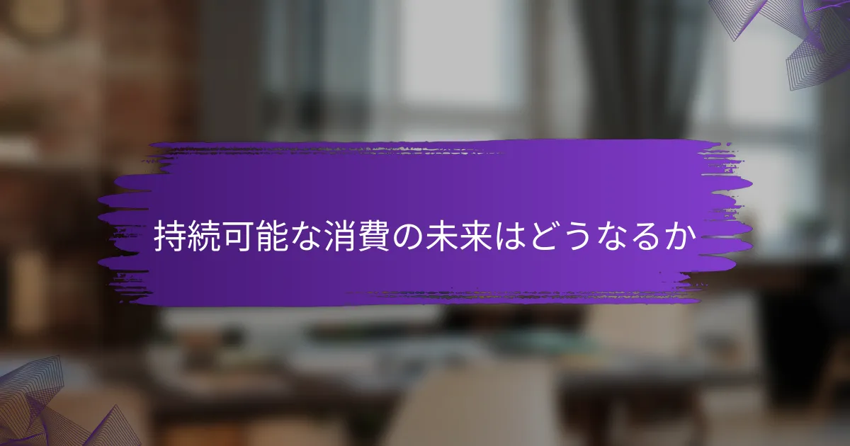 持続可能な消費の未来はどうなるか