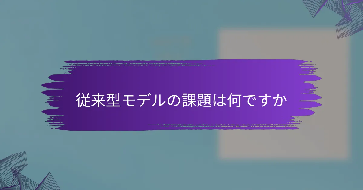 従来型モデルの課題は何ですか
