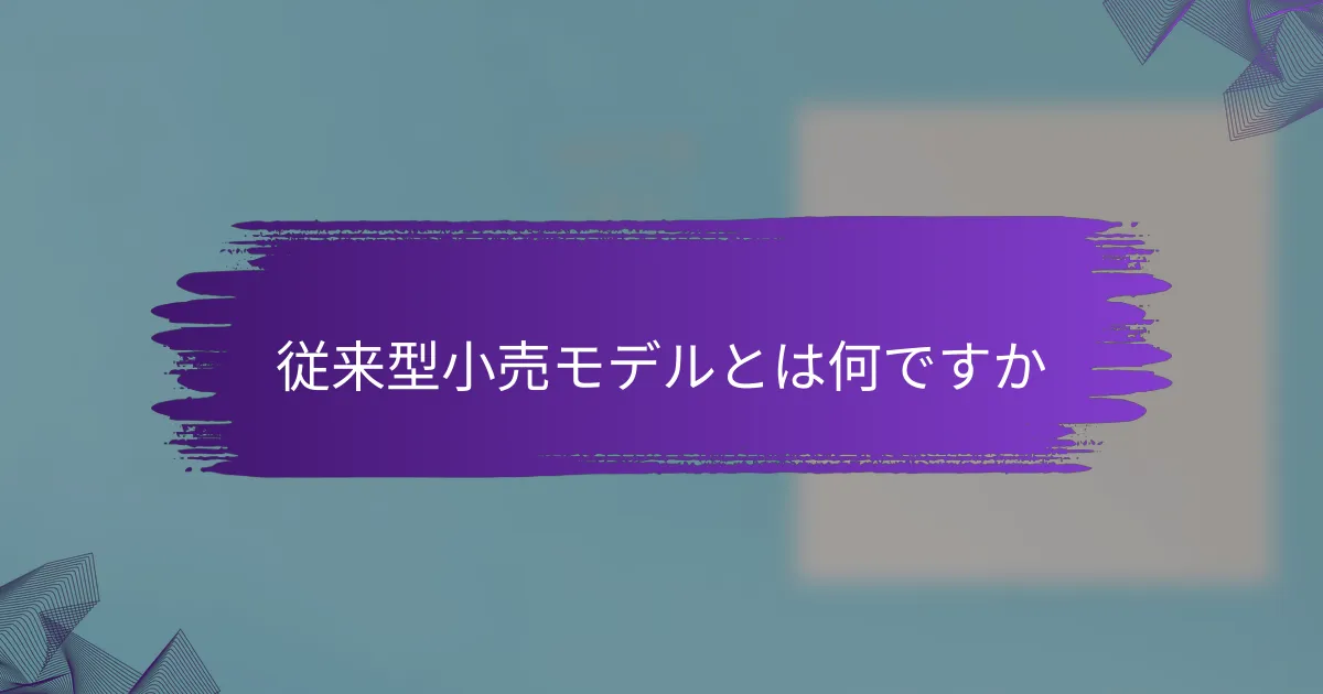 従来型小売モデルとは何ですか