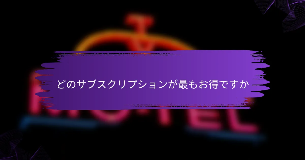 どのサブスクリプションが最もお得ですか