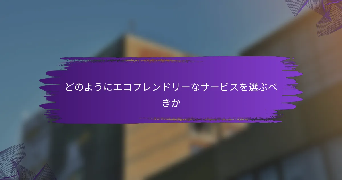 どのようにエコフレンドリーなサービスを選ぶべきか