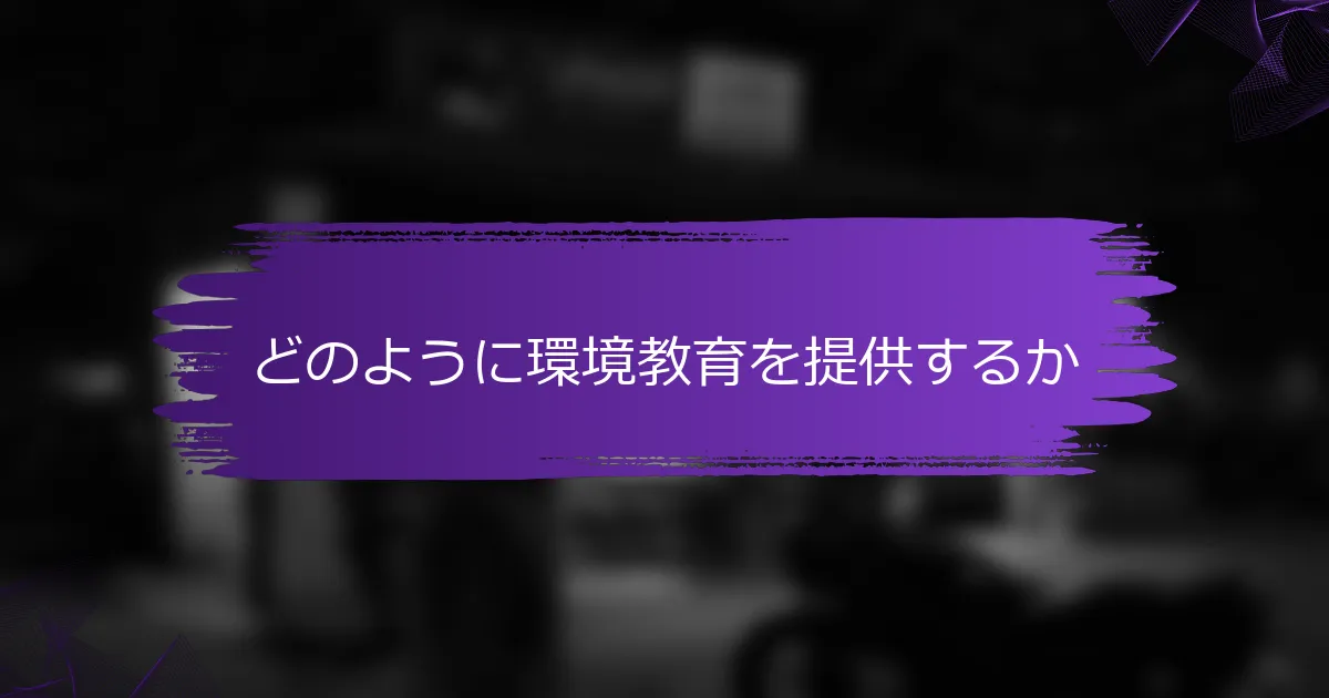 どのように環境教育を提供するか