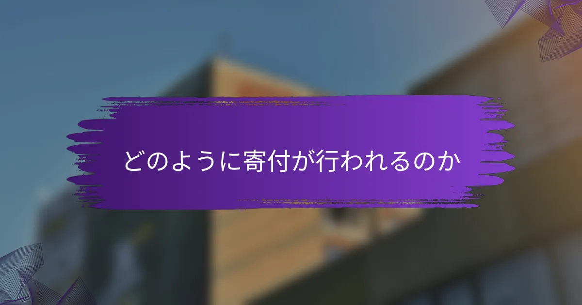 どのように寄付が行われるのか