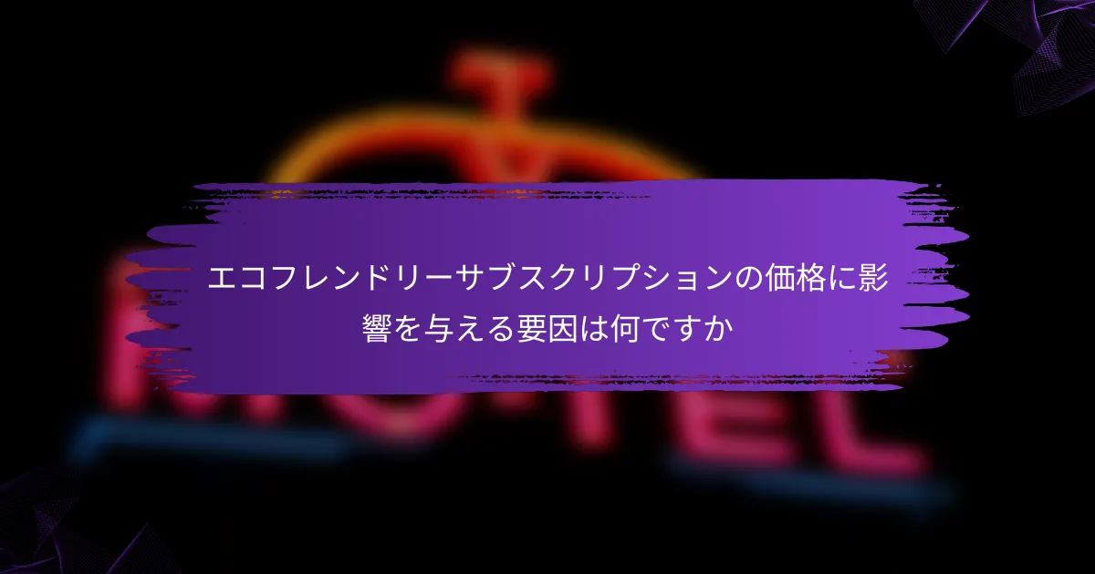 エコフレンドリーサブスクリプションの価格に影響を与える要因は何ですか