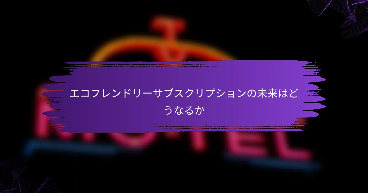エコフレンドリーサブスクリプションの未来はどうなるか