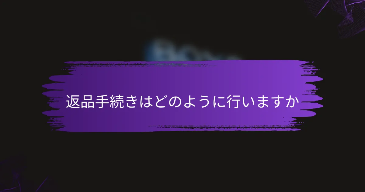 返品手続きはどのように行いますか