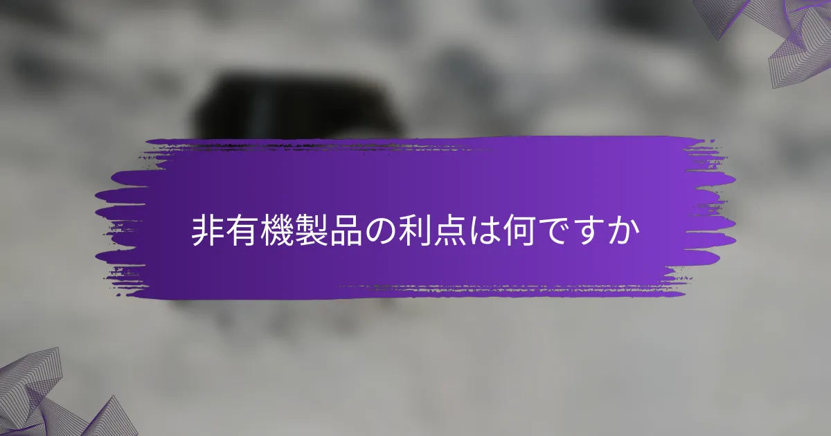 非有機製品の利点は何ですか