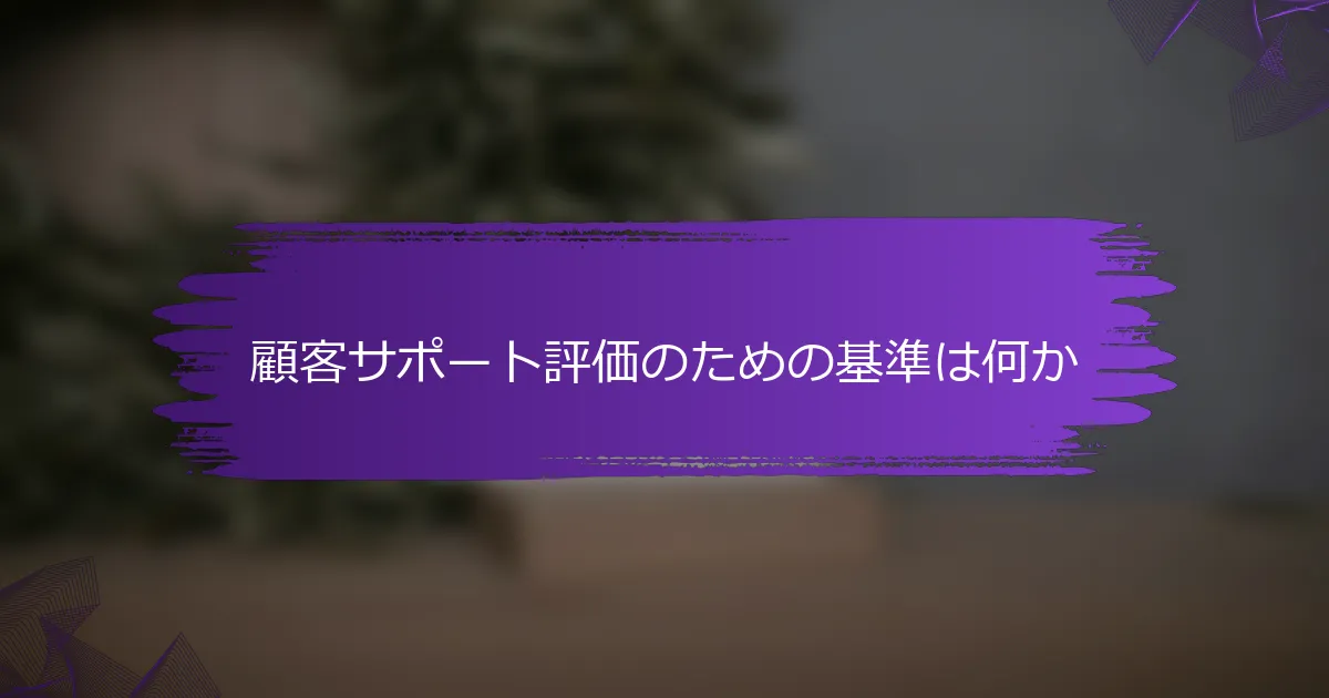 顧客サポート評価のための基準は何か