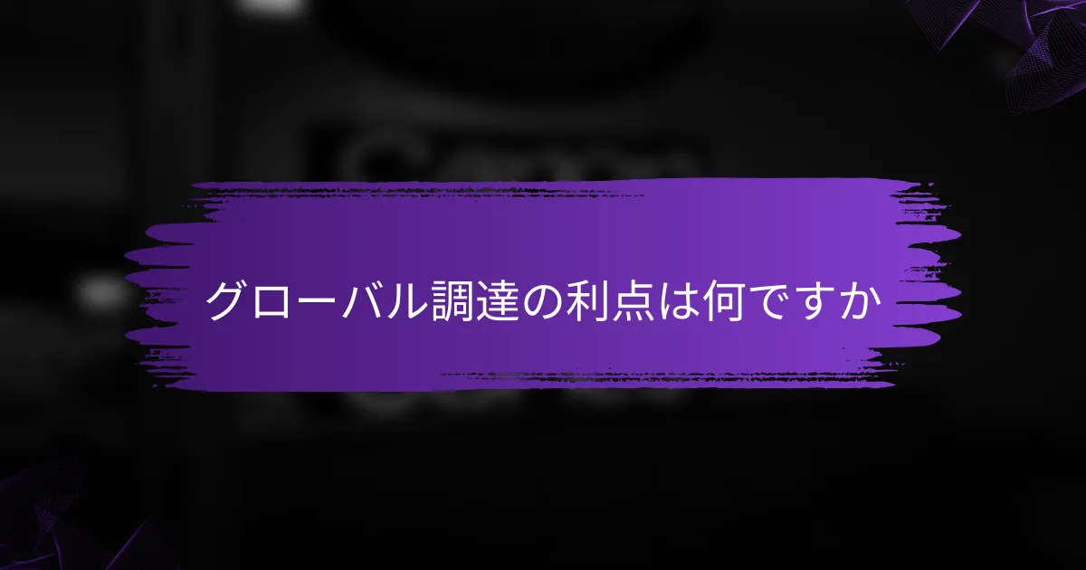 グローバル調達の利点は何ですか