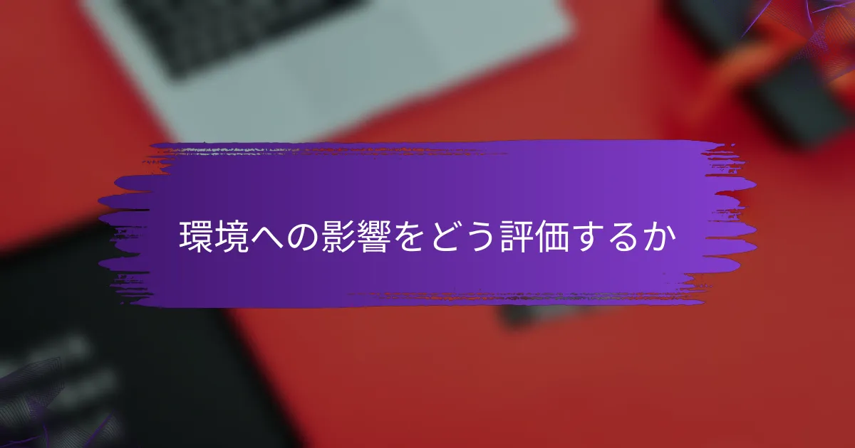 環境への影響をどう評価するか