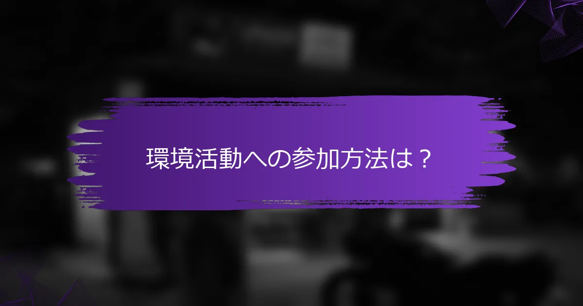 環境活動への参加方法は？
