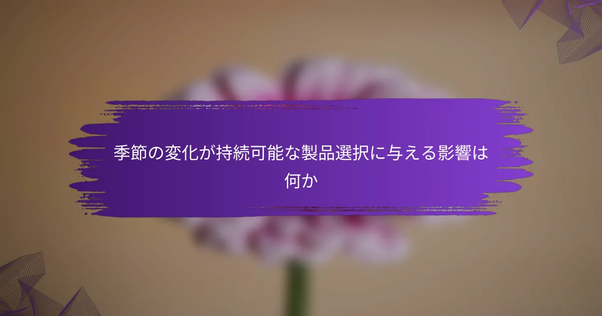 季節の変化が持続可能な製品選択に与える影響は何か