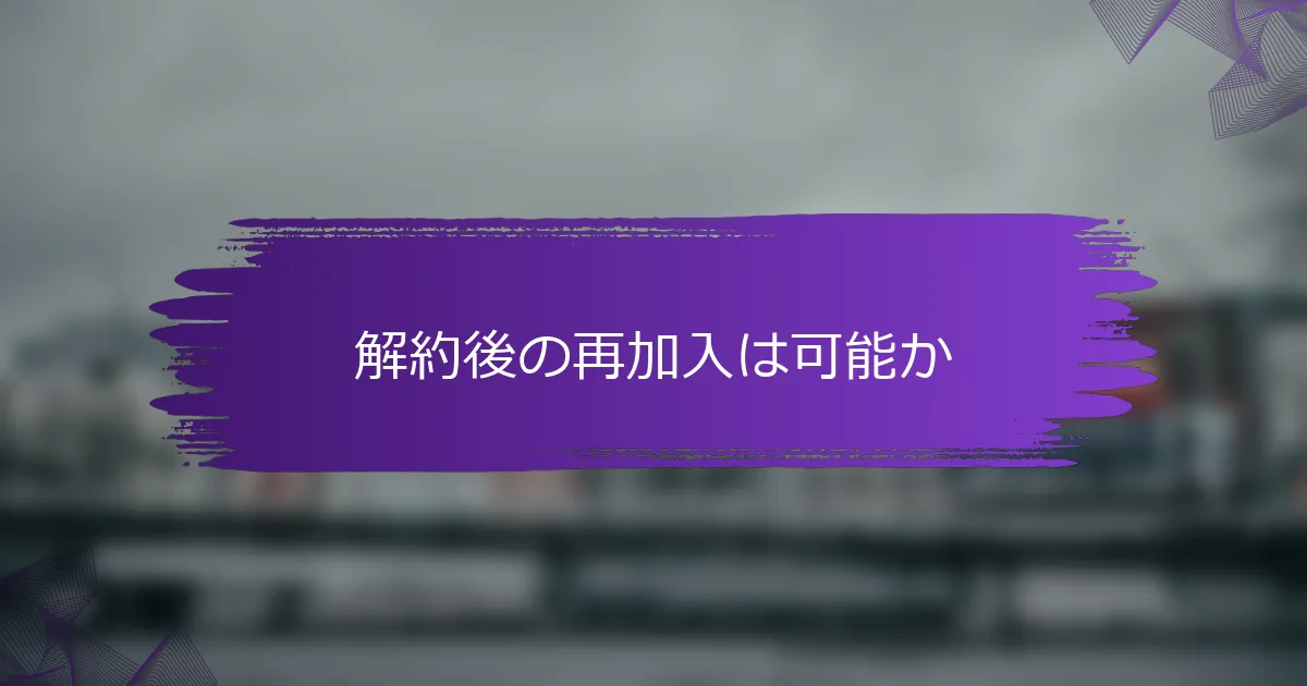 解約後の再加入は可能か