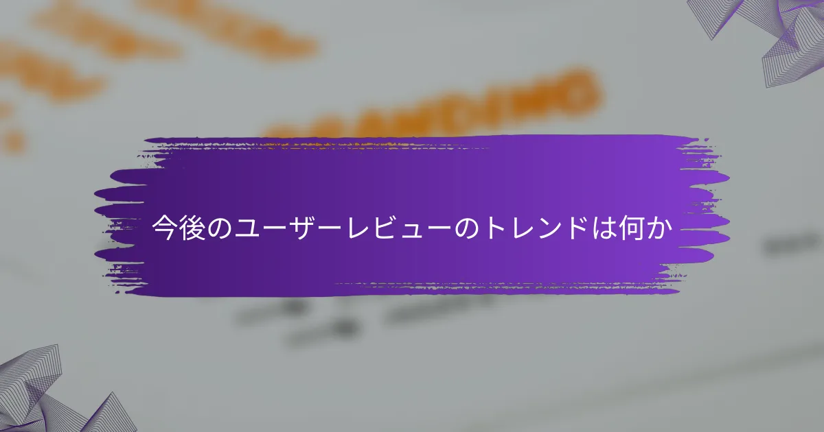 今後のユーザーレビューのトレンドは何か