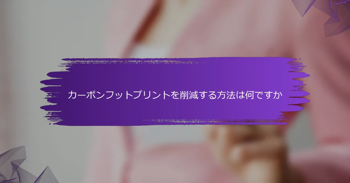 カーボンフットプリントを削減する方法は何ですか