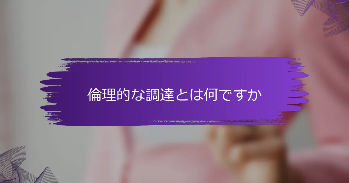 倫理的な調達とは何ですか