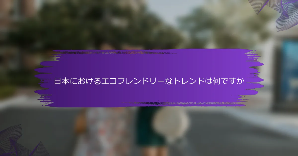 日本におけるエコフレンドリーなトレンドは何ですか