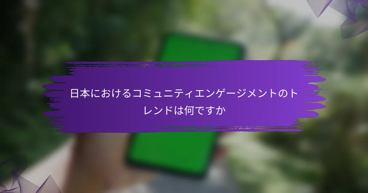 日本におけるコミュニティエンゲージメントのトレンドは何ですか