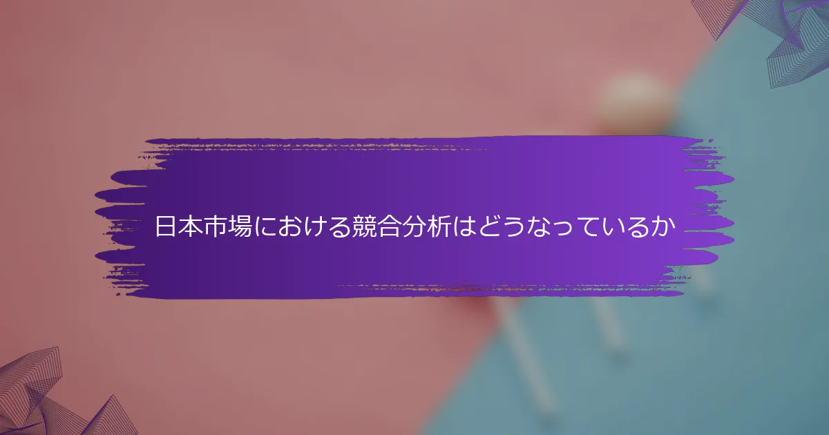 日本市場における競合分析はどうなっているか