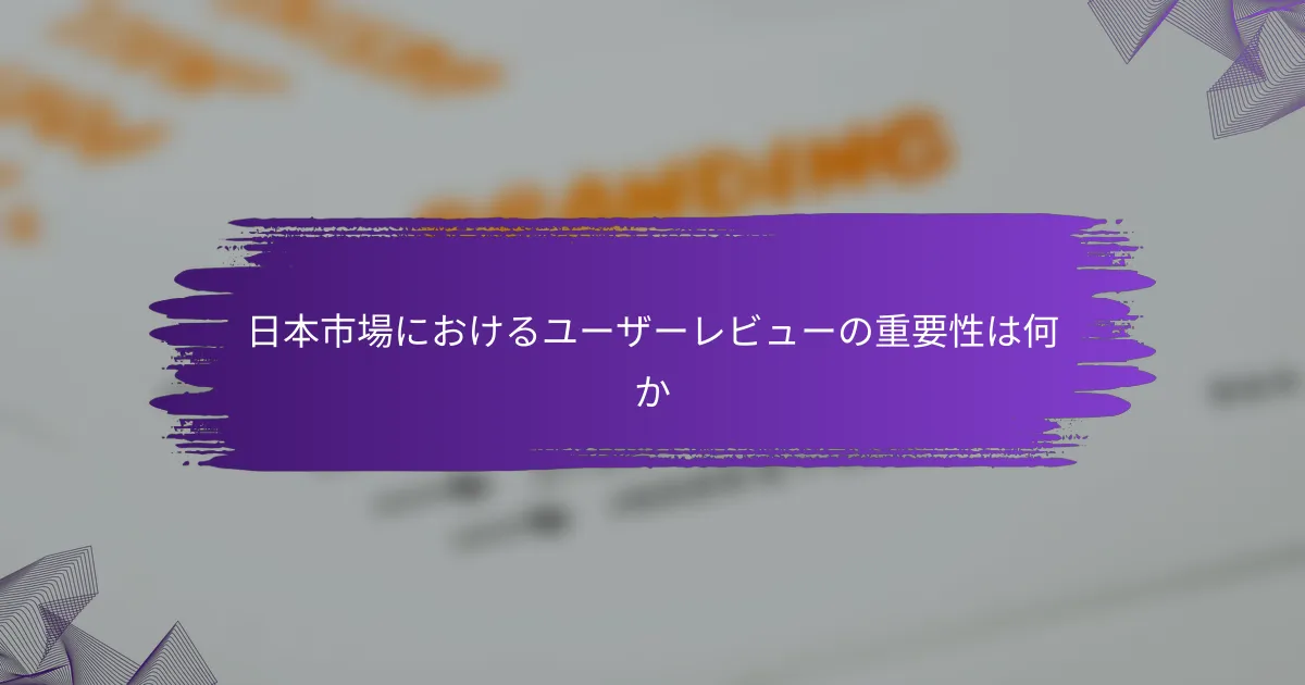 日本市場におけるユーザーレビューの重要性は何か