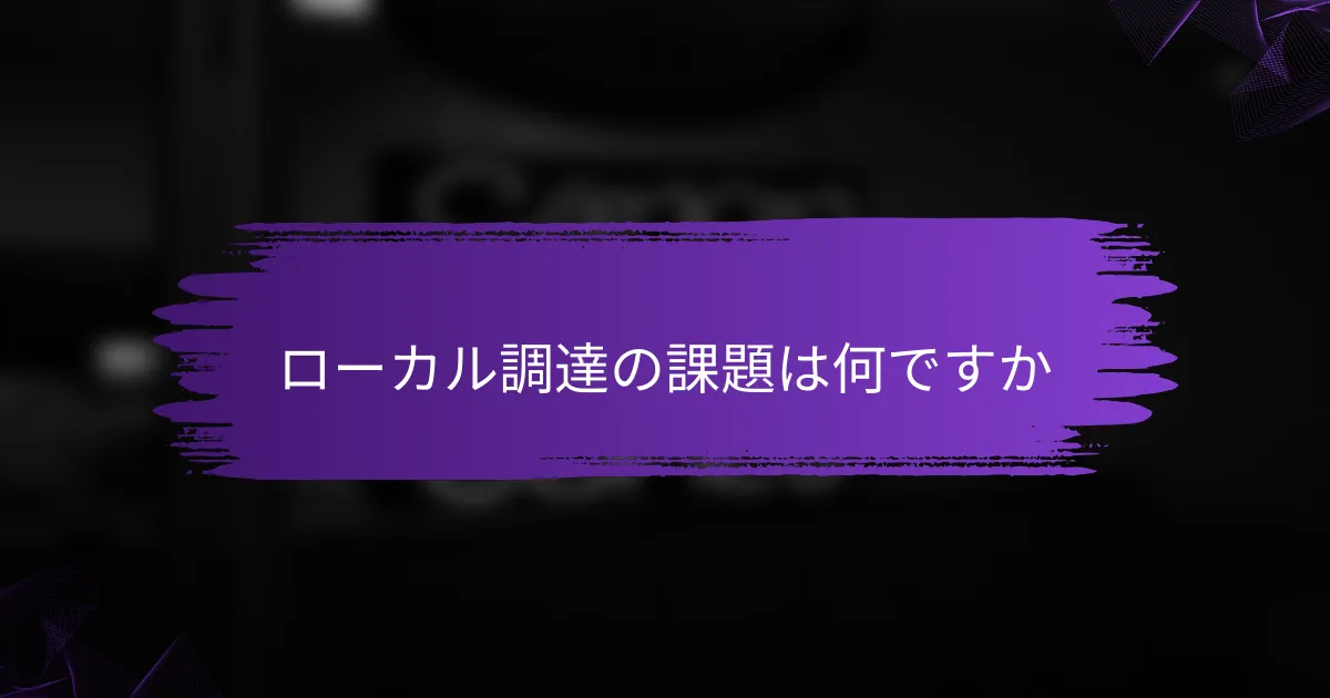 ローカル調達の課題は何ですか