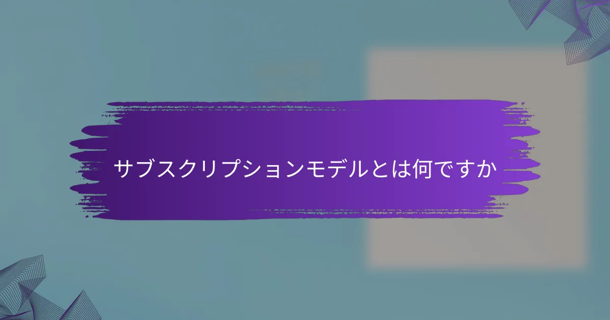 サブスクリプションモデルとは何ですか
