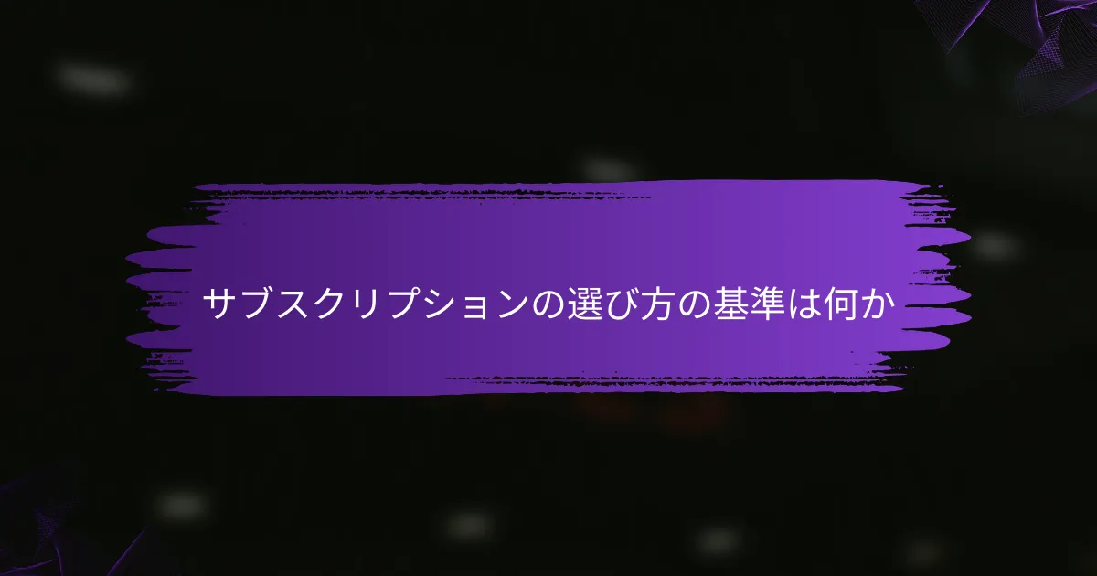 サブスクリプションの選び方の基準は何か