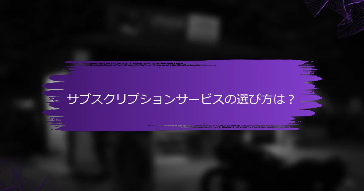 サブスクリプションサービスの選び方は？
