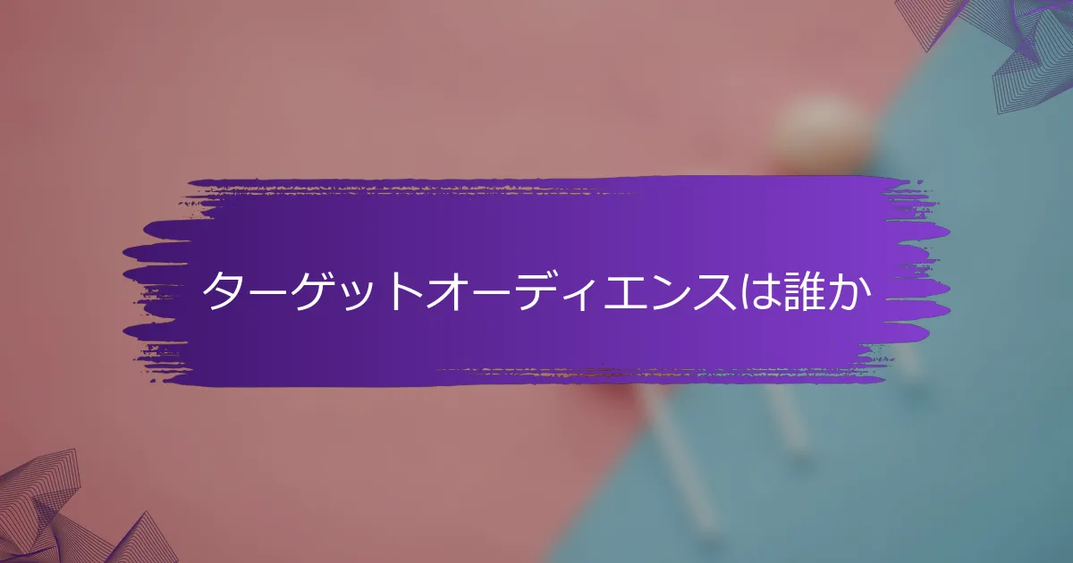 ターゲットオーディエンスは誰か