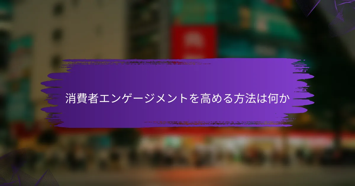 消費者エンゲージメントを高める方法は何か