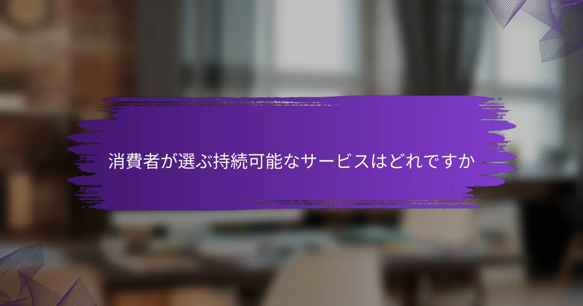 消費者が選ぶ持続可能なサービスはどれですか