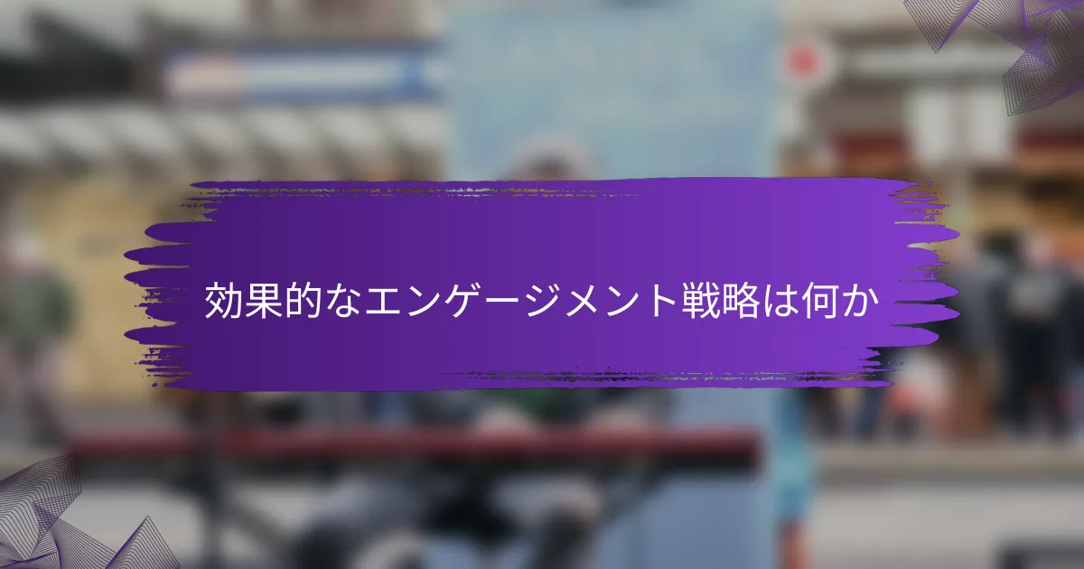 効果的なエンゲージメント戦略は何か