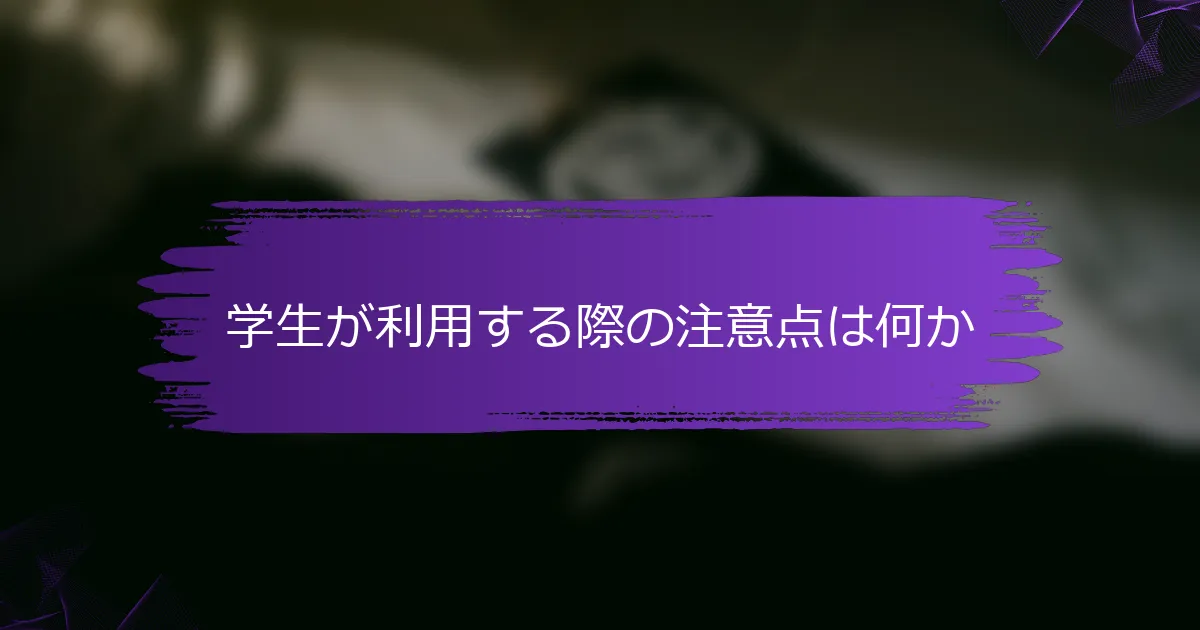 学生が利用する際の注意点は何か