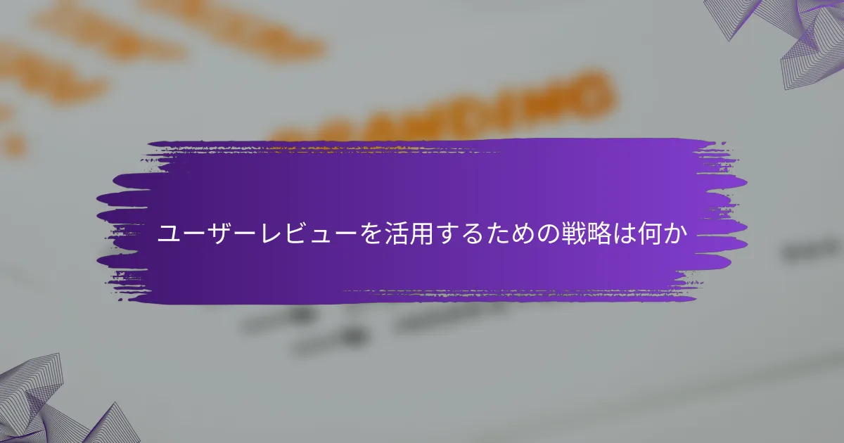 ユーザーレビューを活用するための戦略は何か