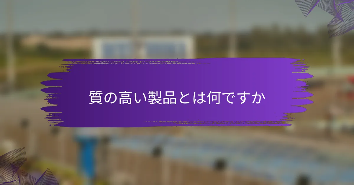 質の高い製品とは何ですか